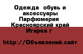 Одежда, обувь и аксессуары Парфюмерия. Красноярский край,Игарка г.